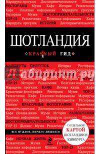 Шотландия. Путеводитель с отдельной картой Шотландии и Эдинбурга