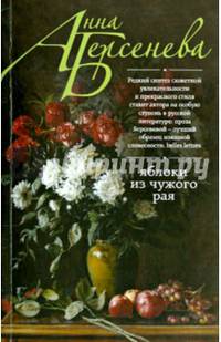 Яблоки из чужого рая
