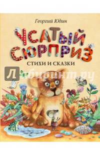 Усатый сюрприз. Стихи и сказки