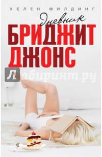Дневник Бриджит Джонс