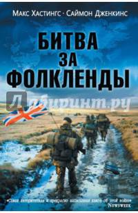 Битва за Фолкленды