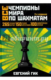 Все чемпионы мира по шахматам. Лучшие партии. 2-е изд.
