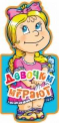 Девочки играют. Книжка-игрушка