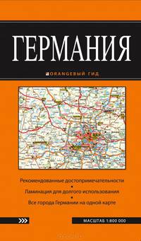Германия: карта. 2-е изд.