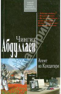 Агент из Кандагара: роман.