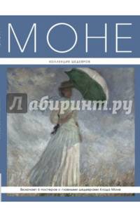 Моне: Коллекция шедевров (серия Великие и легендарные. Книга+плакат)