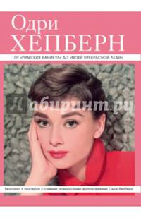 Одри Хепберн: от &quot;Римских каникул&quot; до &quot;Моей прекрасной леди&quot; (серия Великие и легендарные. Книга+плакат)