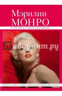 Мэрилин Монро: от &quot;Ниагары&quot; до &quot;В джазе только девушки&quot; (серияВеликие и легендарные. Книга+плакат)