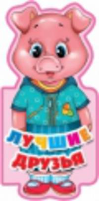 Лучшие друзья. Книжка-игрушка