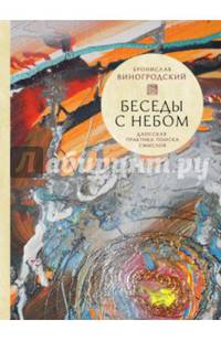 Беседы с Небом. Даосская практика поиска смыслов (с полусупером)