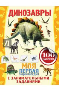 Динозавры. 100 наклеек