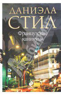 Французские каникулы