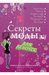 Секреты моды для девочек. Стань самой стильной!