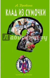 Клад из сумочки