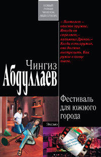 Фестиваль для южного города: роман