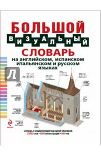 Большой визуальный словарь на английском, испанском, итальянском и русском языках
