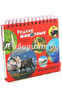Редкие животные. Красная книга (серия Подарочные издания. Календари на 52 недели)