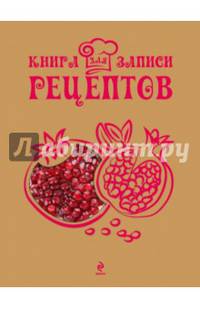Книга для записи рецептов (Гранат)