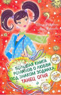 Большая книга романов о любви под знаком Зодиака. Танец Огня