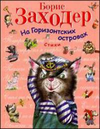 На Горизонтских островах: стихи