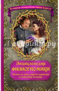 Энциклопедия физиогномики. Читаем по лицу секреты характера и поведения человека