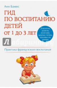 Гид по воспитанию детей от 1 до 3 лет. Практическое руководство от французского психолога