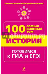 История. 100 самых важных тем