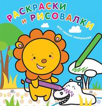 Раскраски и рисовалки для самых маленьких "Львенок"