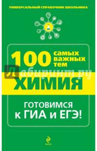 Химия. 100 самых важных тем