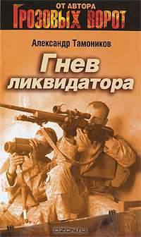 Гнев ликвидатора: роман