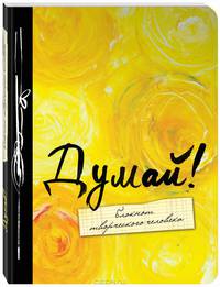 Думай! Блокнот