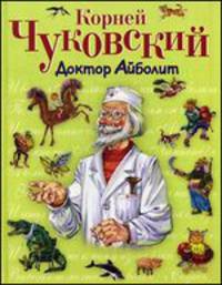 Доктор Айболит