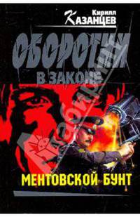 Ментовской бунт: роман