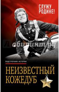 Неизвестный Кожедуб. Служу Родине!