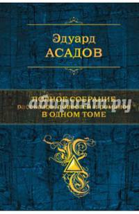 Эдуард Асадов. Полное собрание рассказов, повестей и романов в одном томе