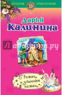 Рожки и длинные ножки