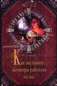 Как заставить заговоры работать на вас