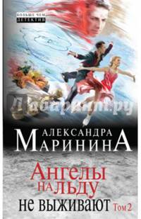Ангелы на льду не выживают. В 2 томах. Том 2