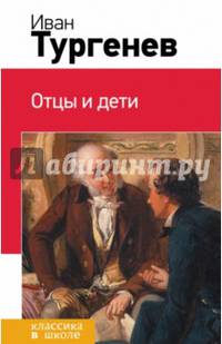 Отцы и дети