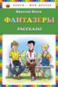 Фантазеры (ил. И. Семёнова)