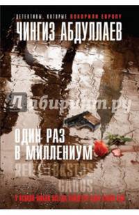 Один раз в миллениум