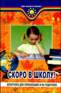 Скоро в школу! Шпаргалка для первоклашек и их родителей - (Мир ваш.ребенка)