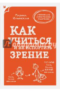 Как учиться и не испортить зрение