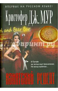 Азиатский рецепт