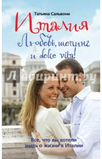 Италия. Любовь, шопинг и dolce vita!