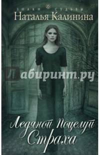 Ледяной поцелуй страха