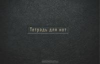 Тетрадь для нот (маленькая на скрепке) "Черная кожа"