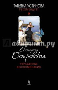 Украденные воспоминания