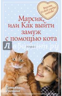 Марсик, или Как выйти замуж с помощью кота