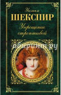 Укрощение строптивой